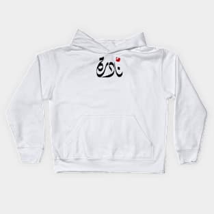 Nadra Arabic name نادرة Kids Hoodie